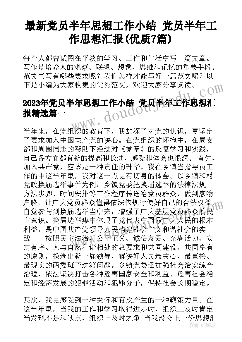 最新党员半年思想工作小结 党员半年工作思想汇报(优质7篇)