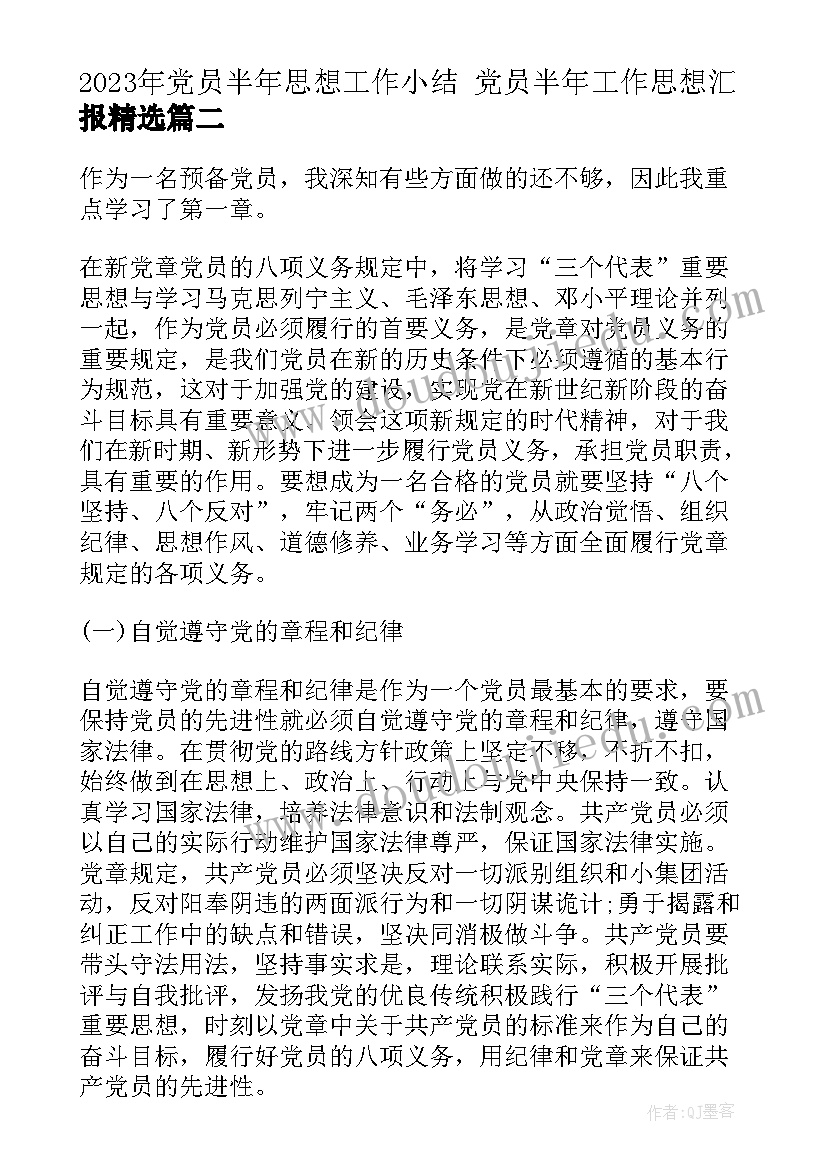 最新党员半年思想工作小结 党员半年工作思想汇报(优质7篇)