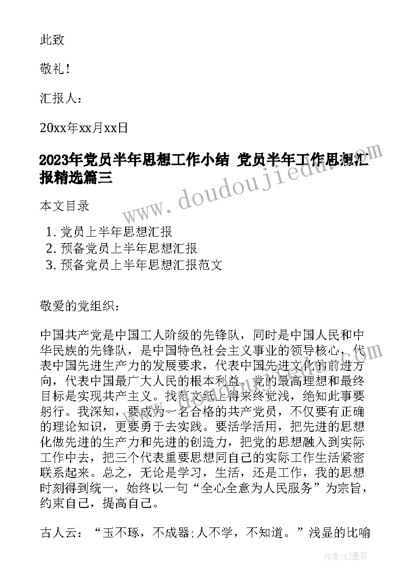 最新党员半年思想工作小结 党员半年工作思想汇报(优质7篇)