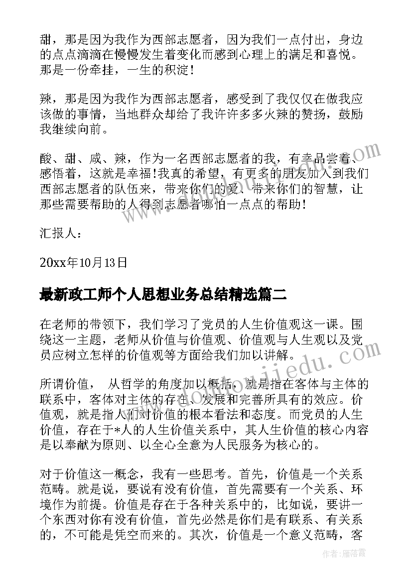 最新政工师个人思想业务总结(通用9篇)