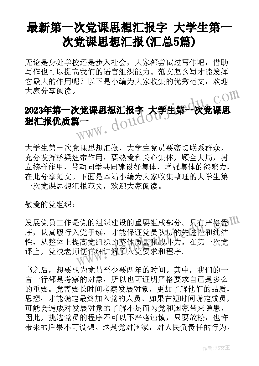 最新第一次党课思想汇报字 大学生第一次党课思想汇报(汇总5篇)