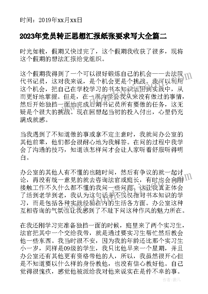 党员转正思想汇报纸张要求写(大全10篇)