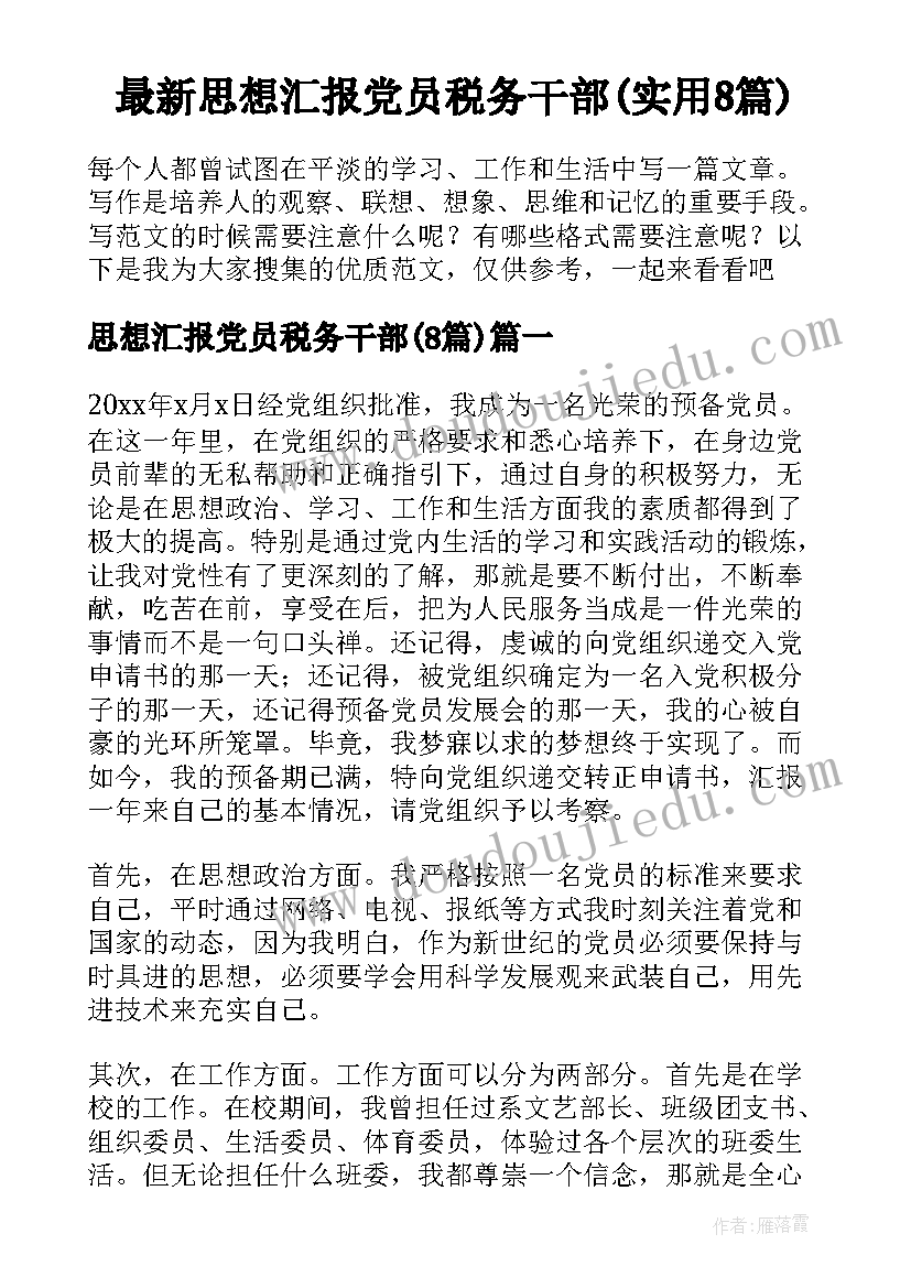 最新思想汇报党员税务干部(实用8篇)