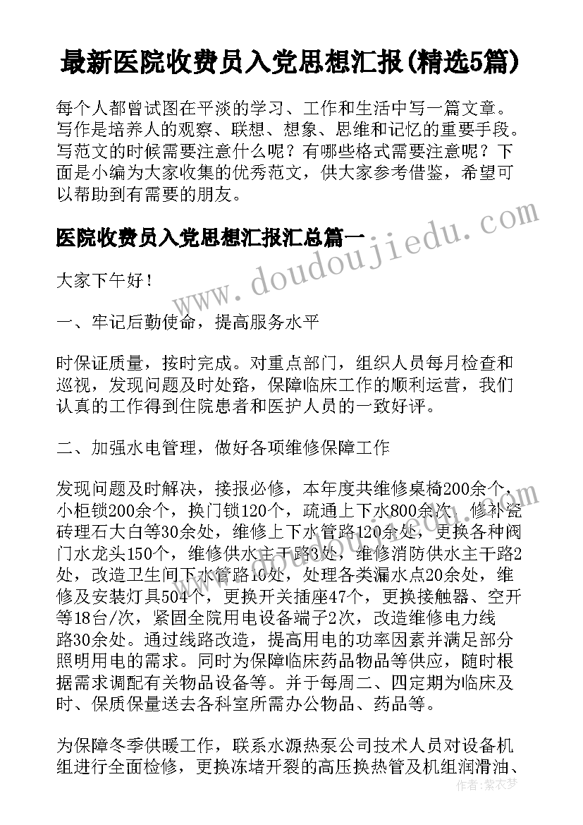 最新医院收费员入党思想汇报(精选5篇)