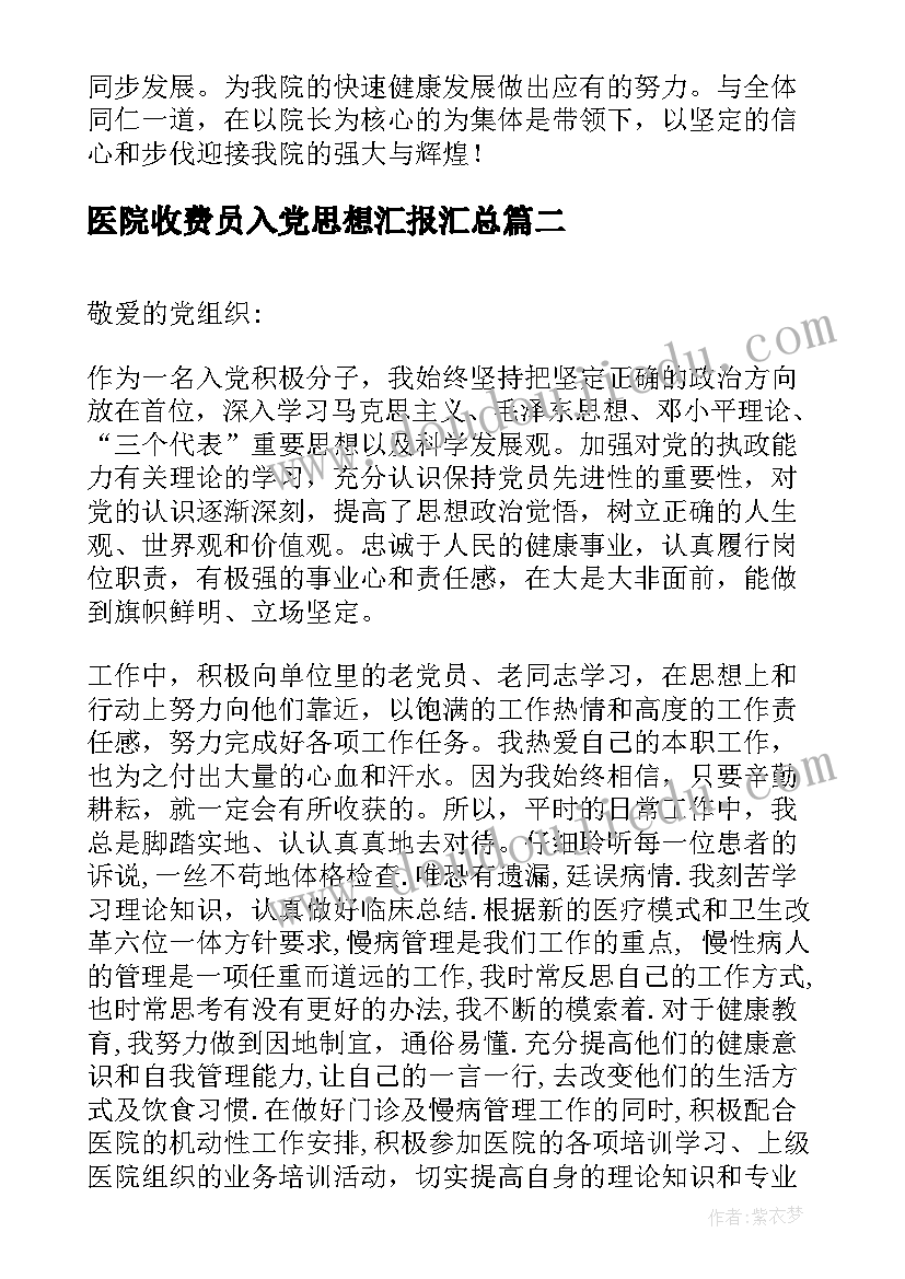 最新医院收费员入党思想汇报(精选5篇)