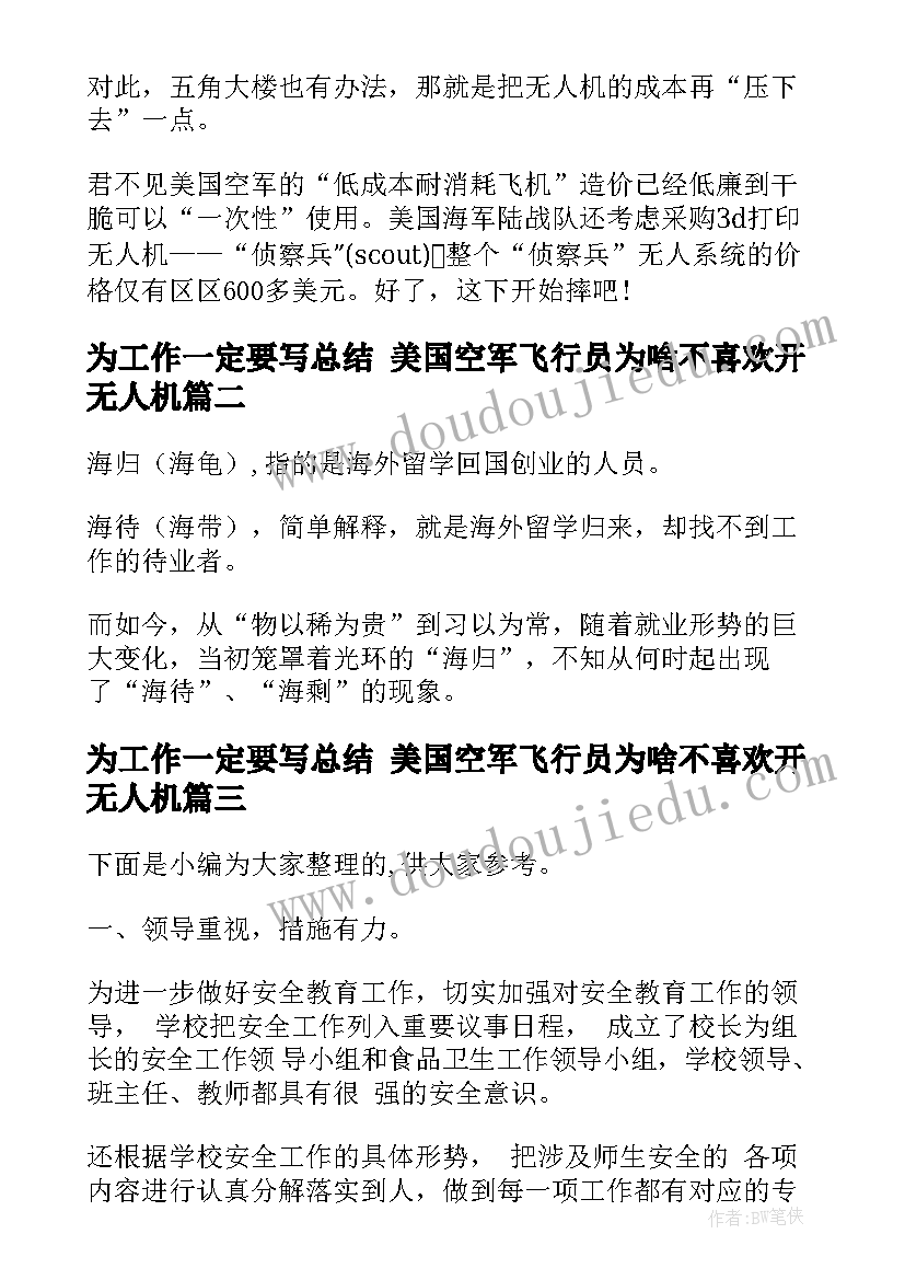 为工作一定要写总结 美国空军飞行员为啥不喜欢开无人机(汇总9篇)