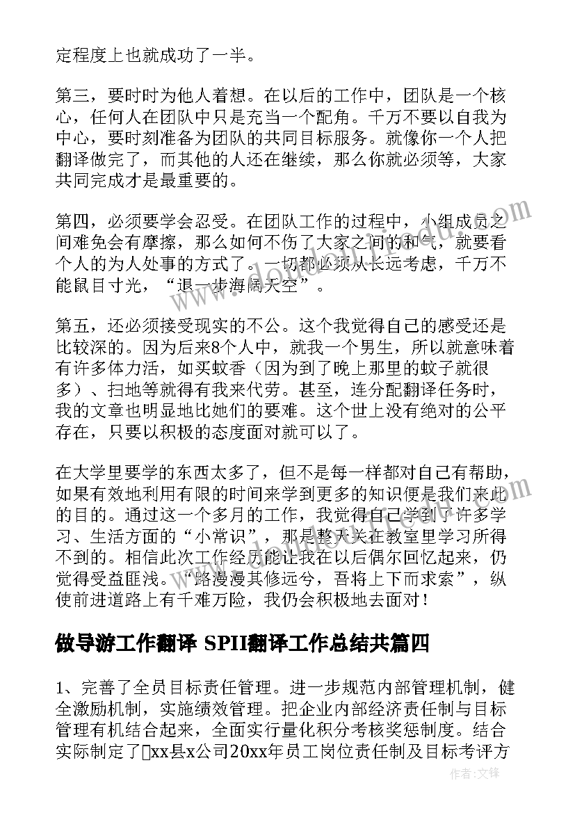 最新做导游工作翻译 SPII翻译工作总结共(大全5篇)