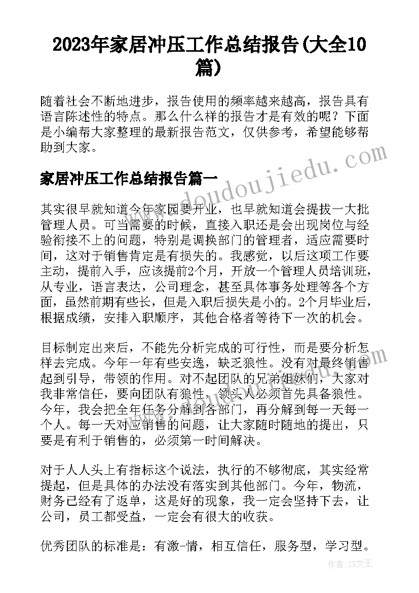 2023年家居冲压工作总结报告(大全10篇)