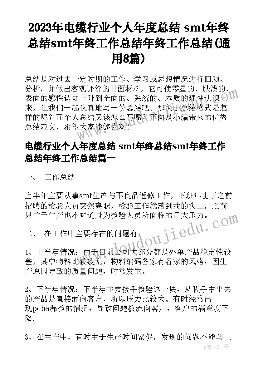 2023年电缆行业个人年度总结 smt年终总结smt年终工作总结年终工作总结(通用8篇)