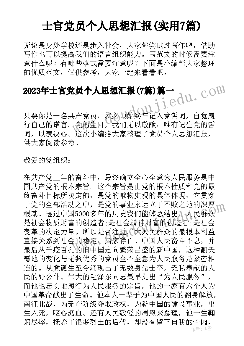 士官党员个人思想汇报(实用7篇)