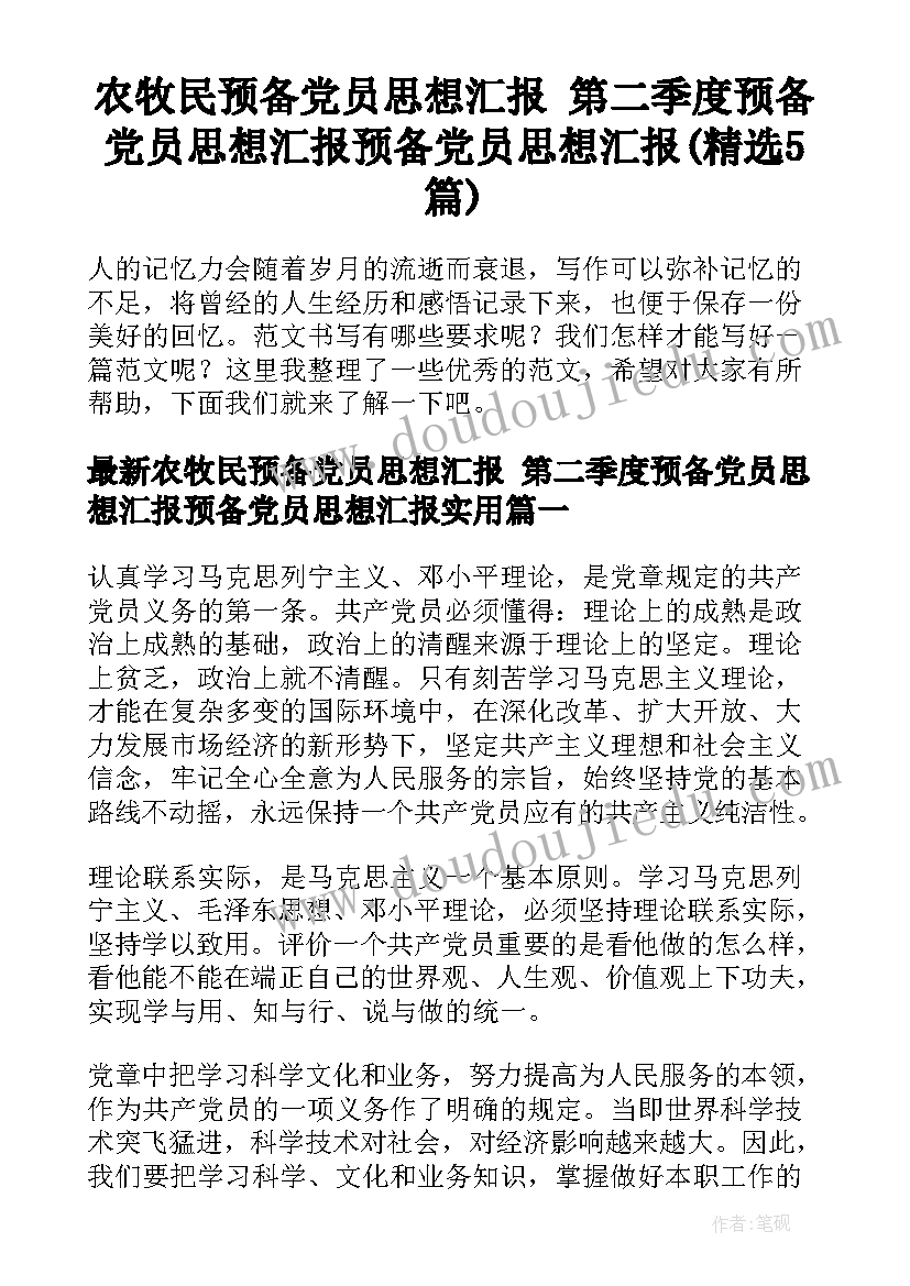 农牧民预备党员思想汇报 第二季度预备党员思想汇报预备党员思想汇报(精选5篇)