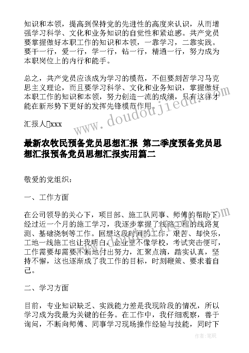 农牧民预备党员思想汇报 第二季度预备党员思想汇报预备党员思想汇报(精选5篇)