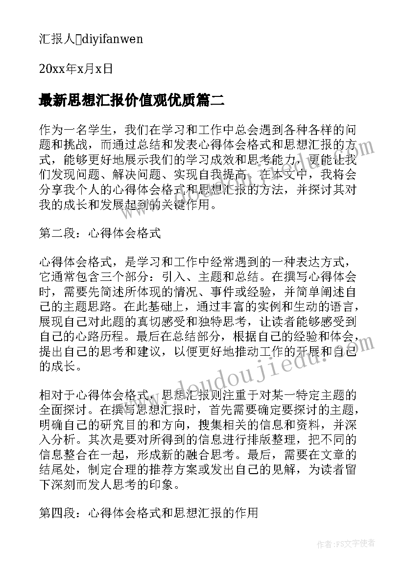 思想汇报价值观(大全6篇)