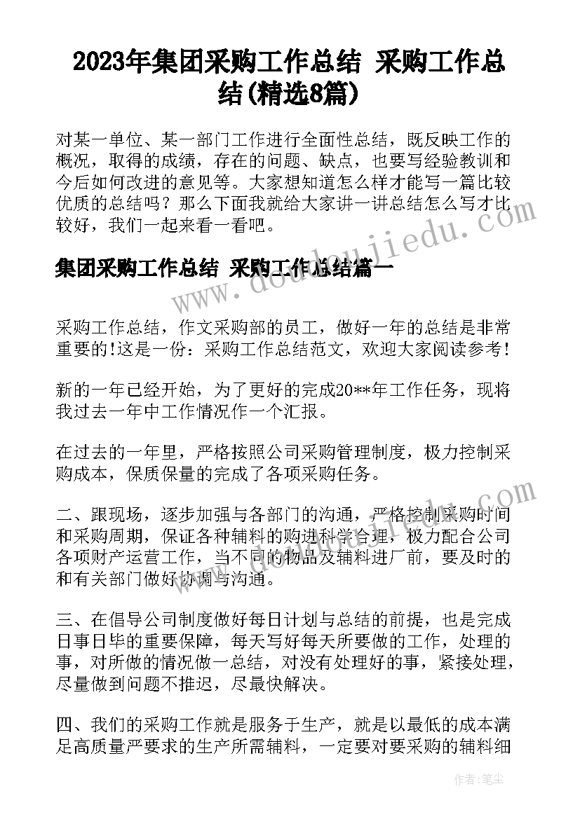 2023年集团采购工作总结 采购工作总结(精选8篇)