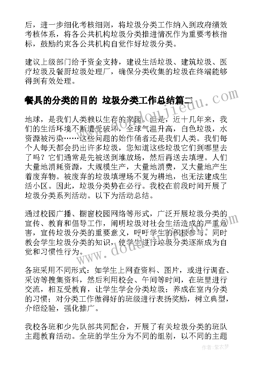 最新餐具的分类的目的 垃圾分类工作总结(模板8篇)