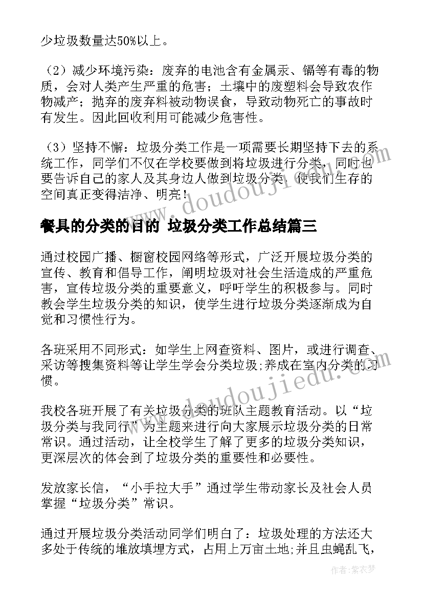 最新餐具的分类的目的 垃圾分类工作总结(模板8篇)