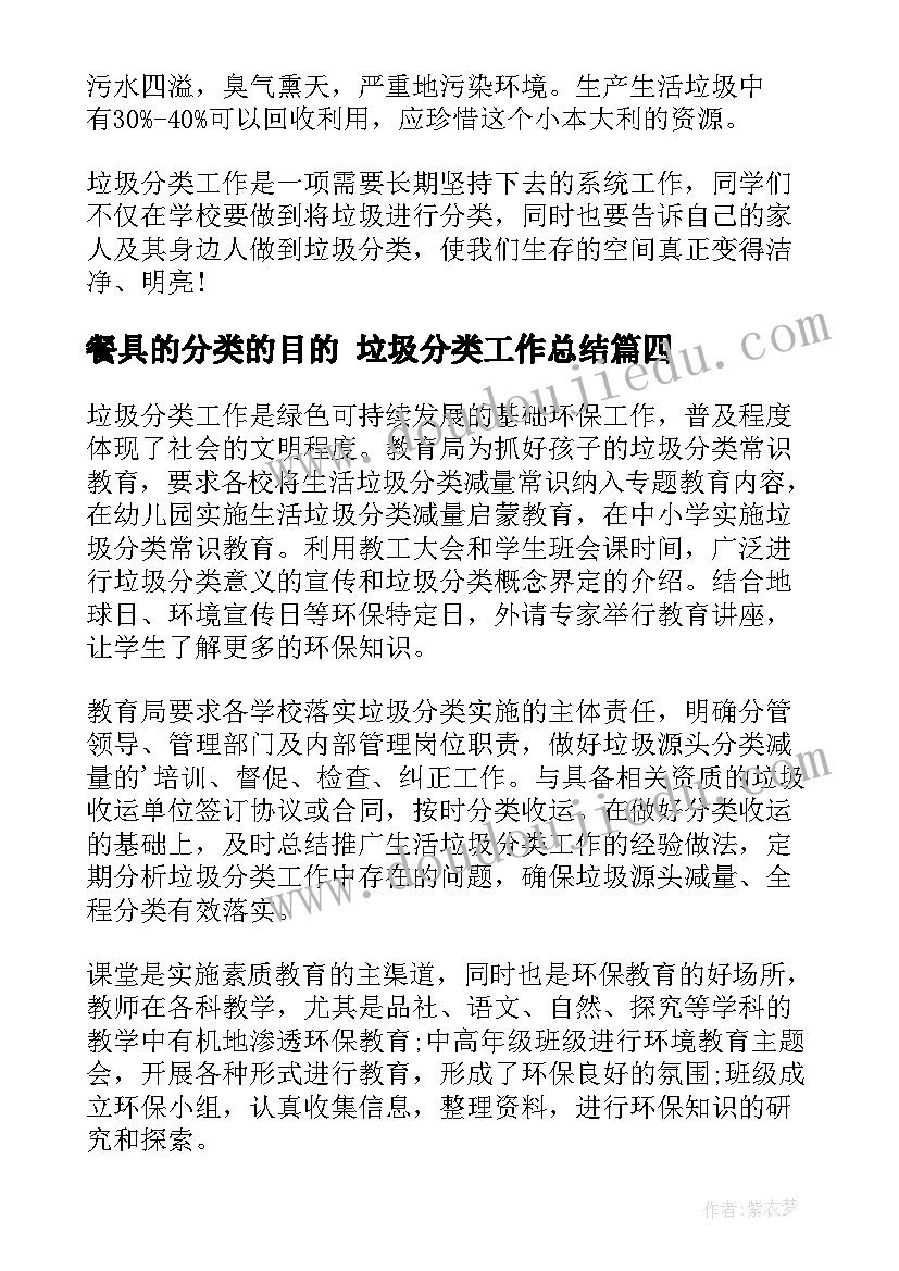 最新餐具的分类的目的 垃圾分类工作总结(模板8篇)