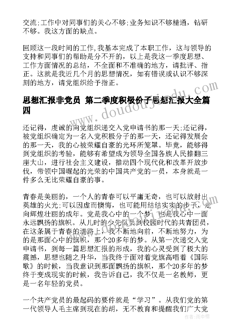 思想汇报非党员 第二季度积极份子思想汇报(大全5篇)