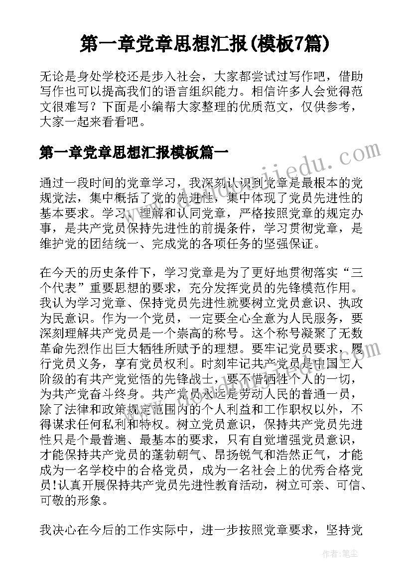 第一章党章思想汇报(模板7篇)