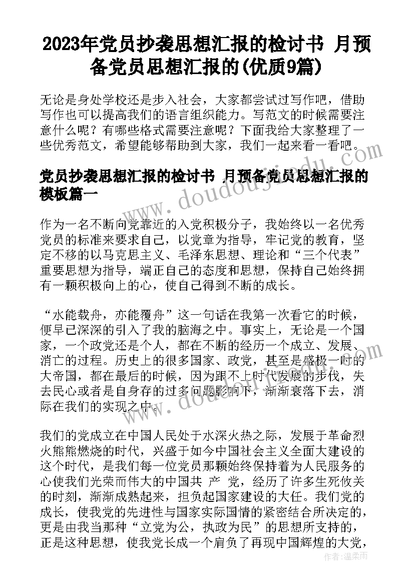 2023年党员抄袭思想汇报的检讨书 月预备党员思想汇报的(优质9篇)