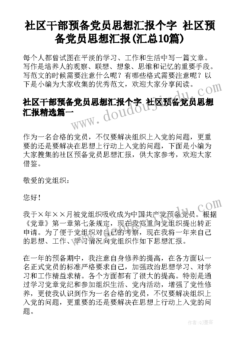 社区干部预备党员思想汇报个字 社区预备党员思想汇报(汇总10篇)