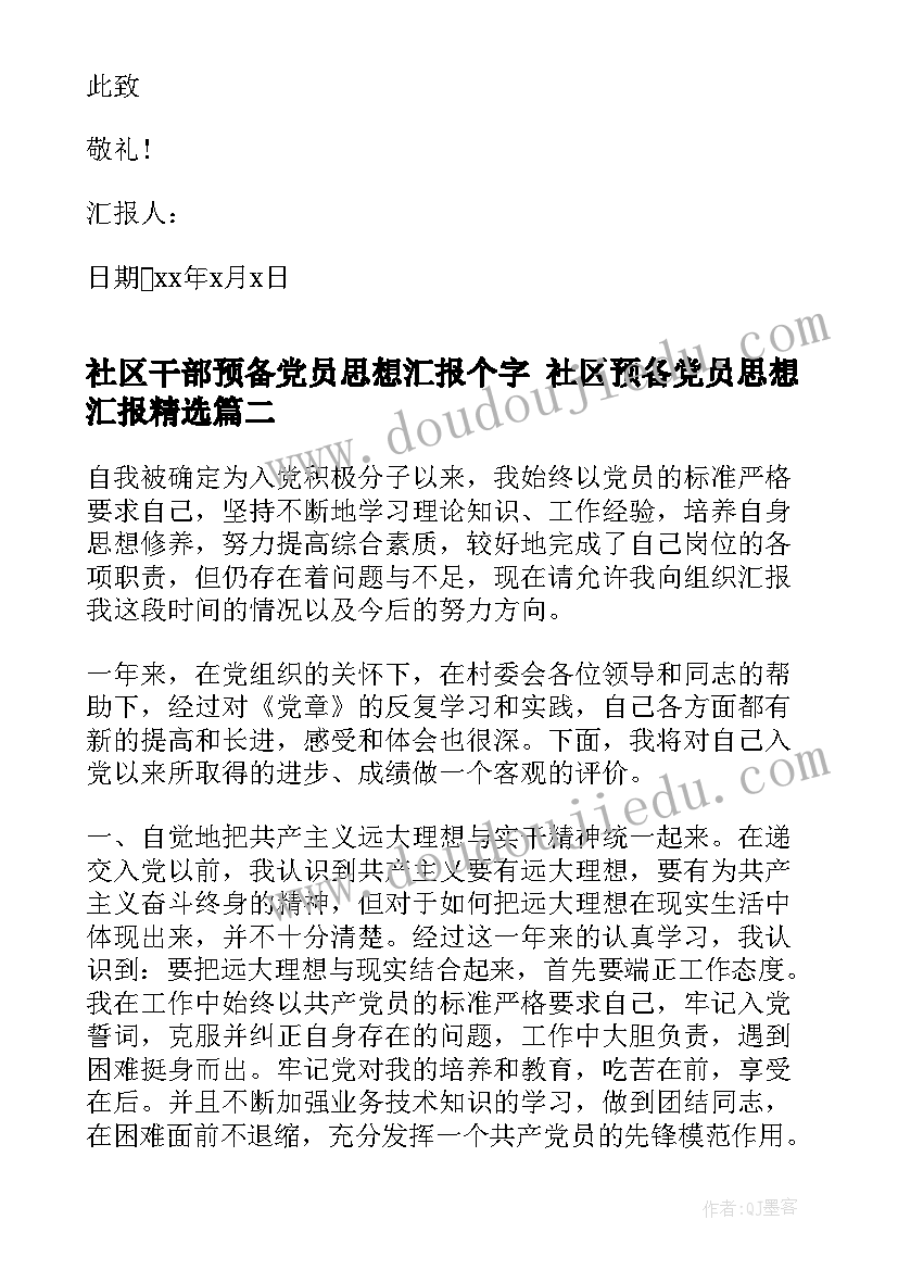 社区干部预备党员思想汇报个字 社区预备党员思想汇报(汇总10篇)