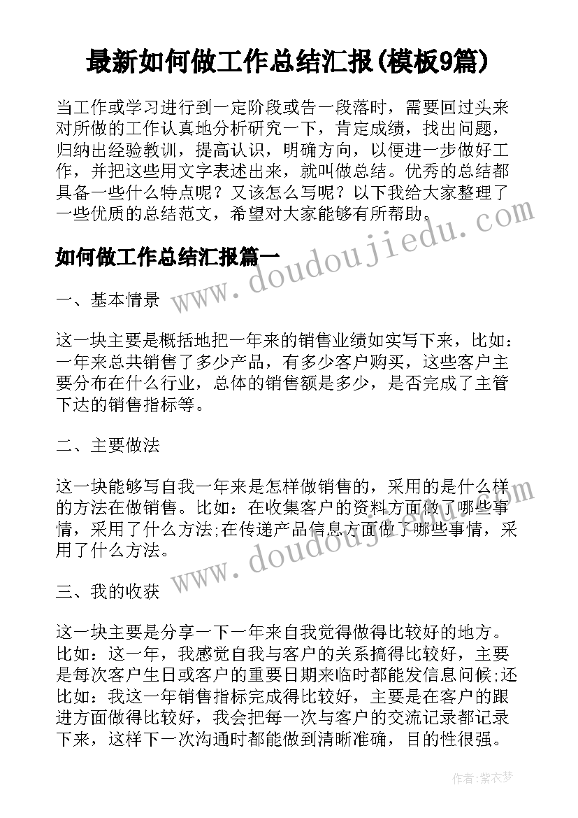 最新如何做工作总结汇报(模板9篇)