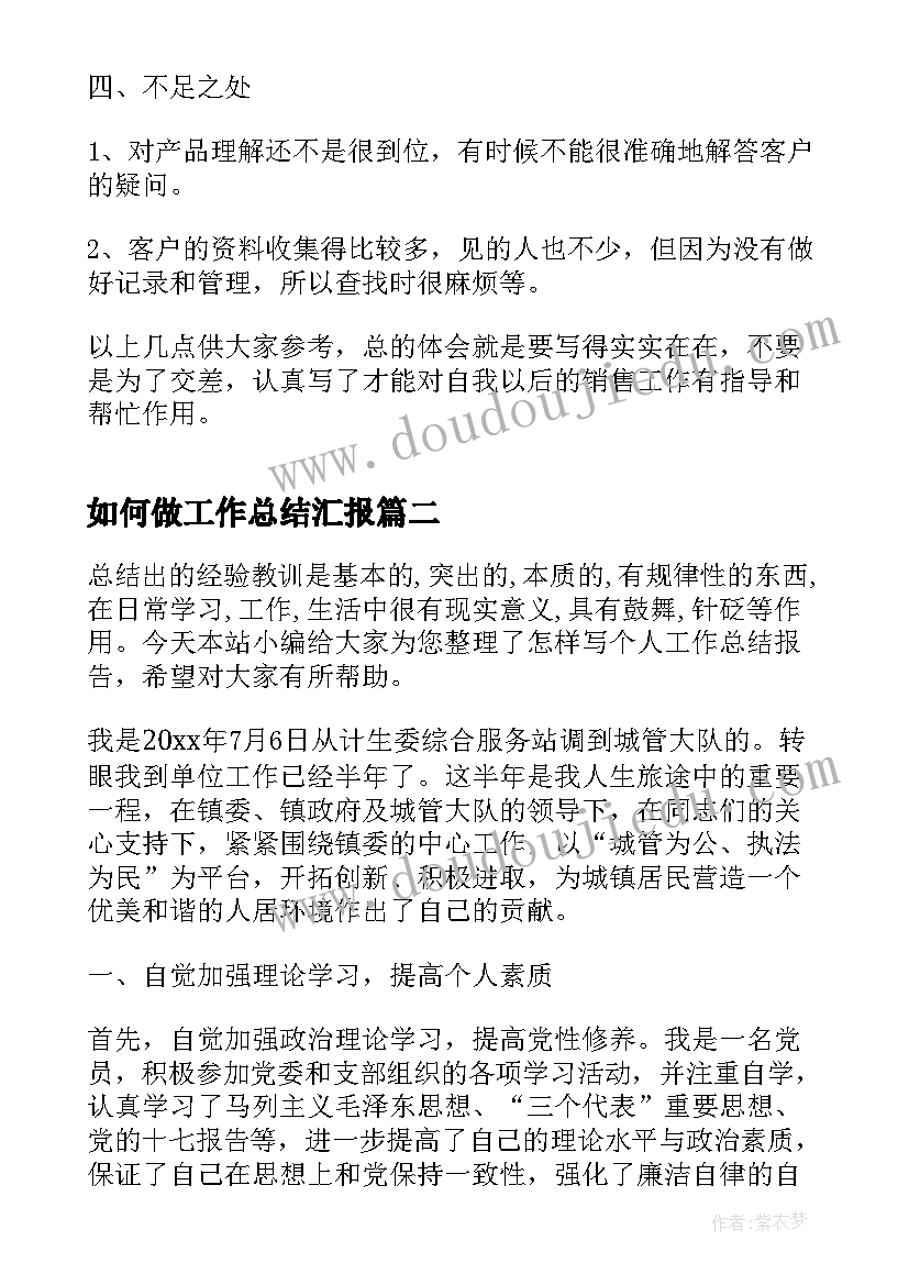 最新如何做工作总结汇报(模板9篇)