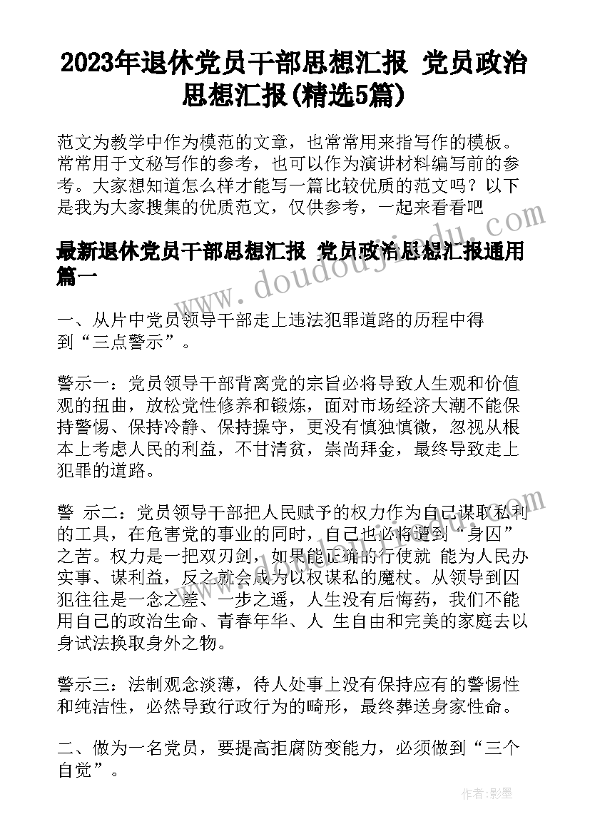 2023年退休党员干部思想汇报 党员政治思想汇报(精选5篇)