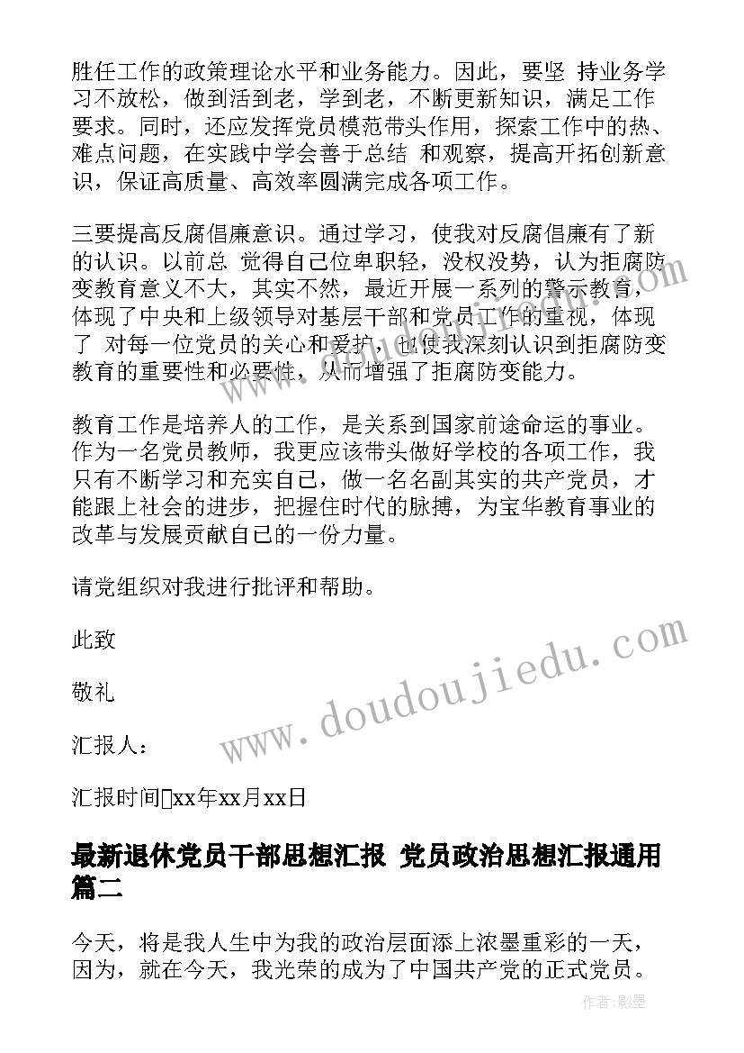 2023年退休党员干部思想汇报 党员政治思想汇报(精选5篇)