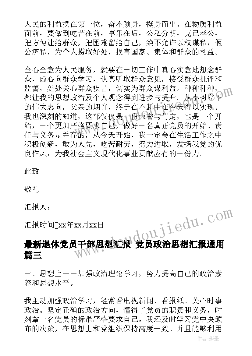 2023年退休党员干部思想汇报 党员政治思想汇报(精选5篇)