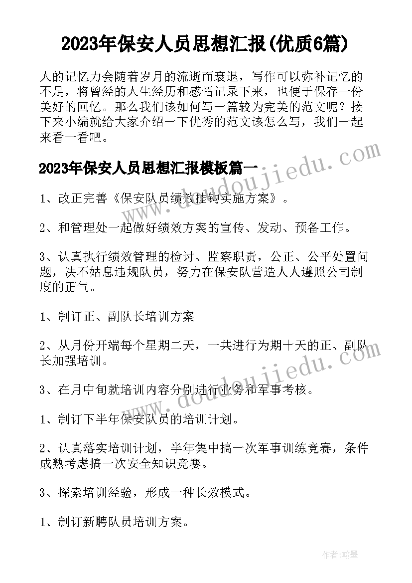 2023年保安人员思想汇报(优质6篇)