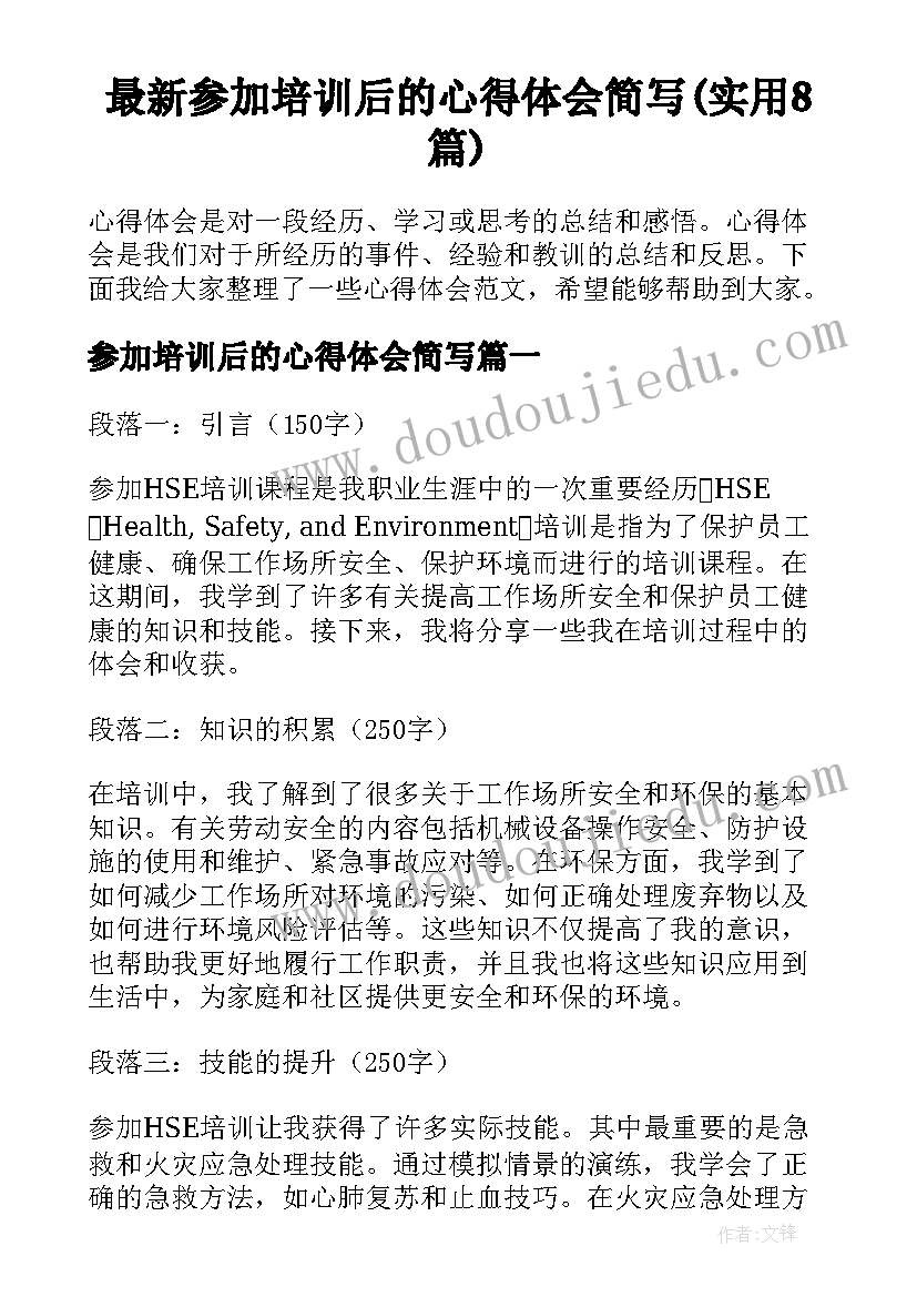 最新参加培训后的心得体会简写(实用8篇)