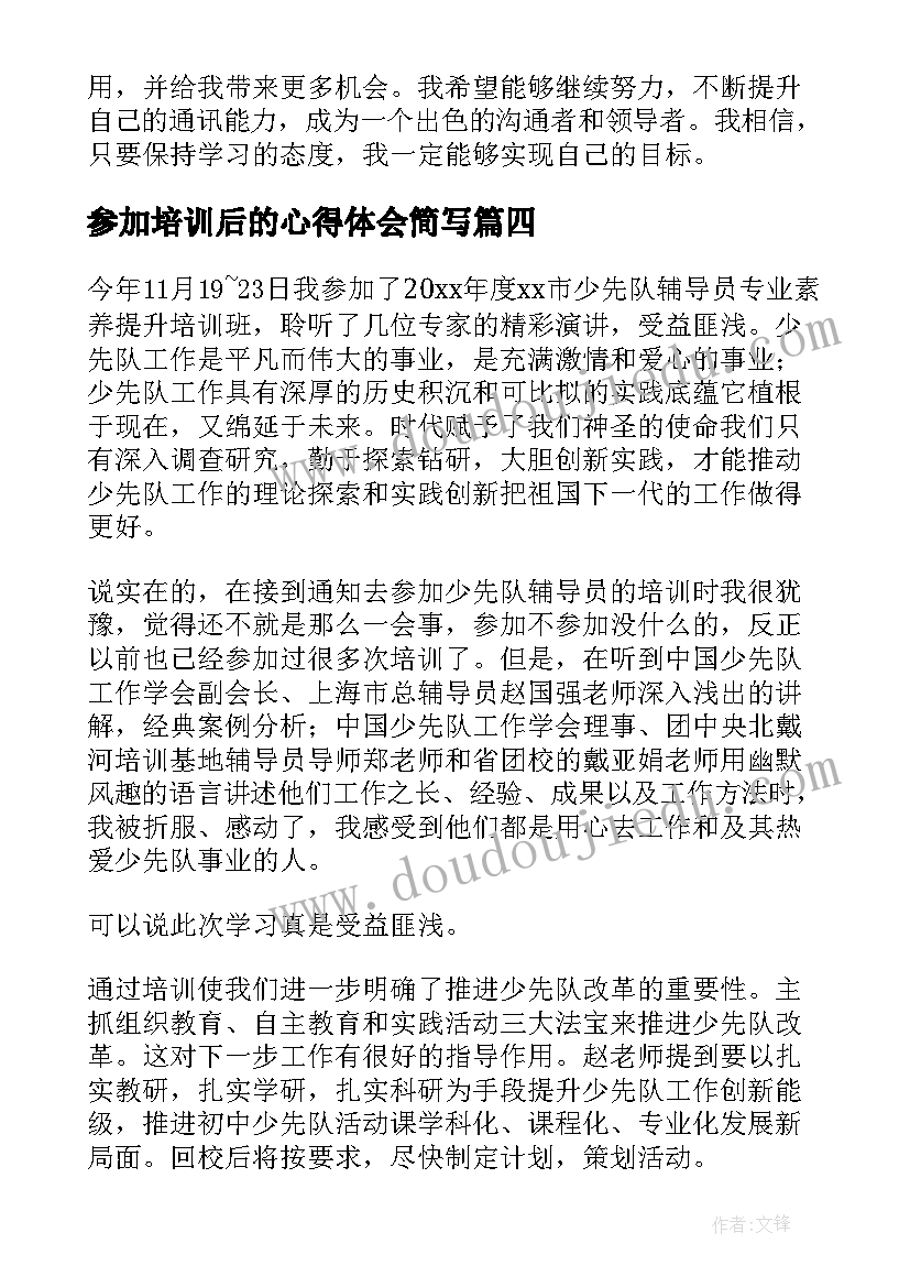 最新参加培训后的心得体会简写(实用8篇)