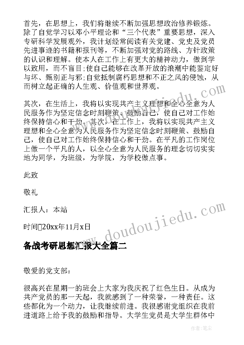 2023年备战考研思想汇报(优质6篇)