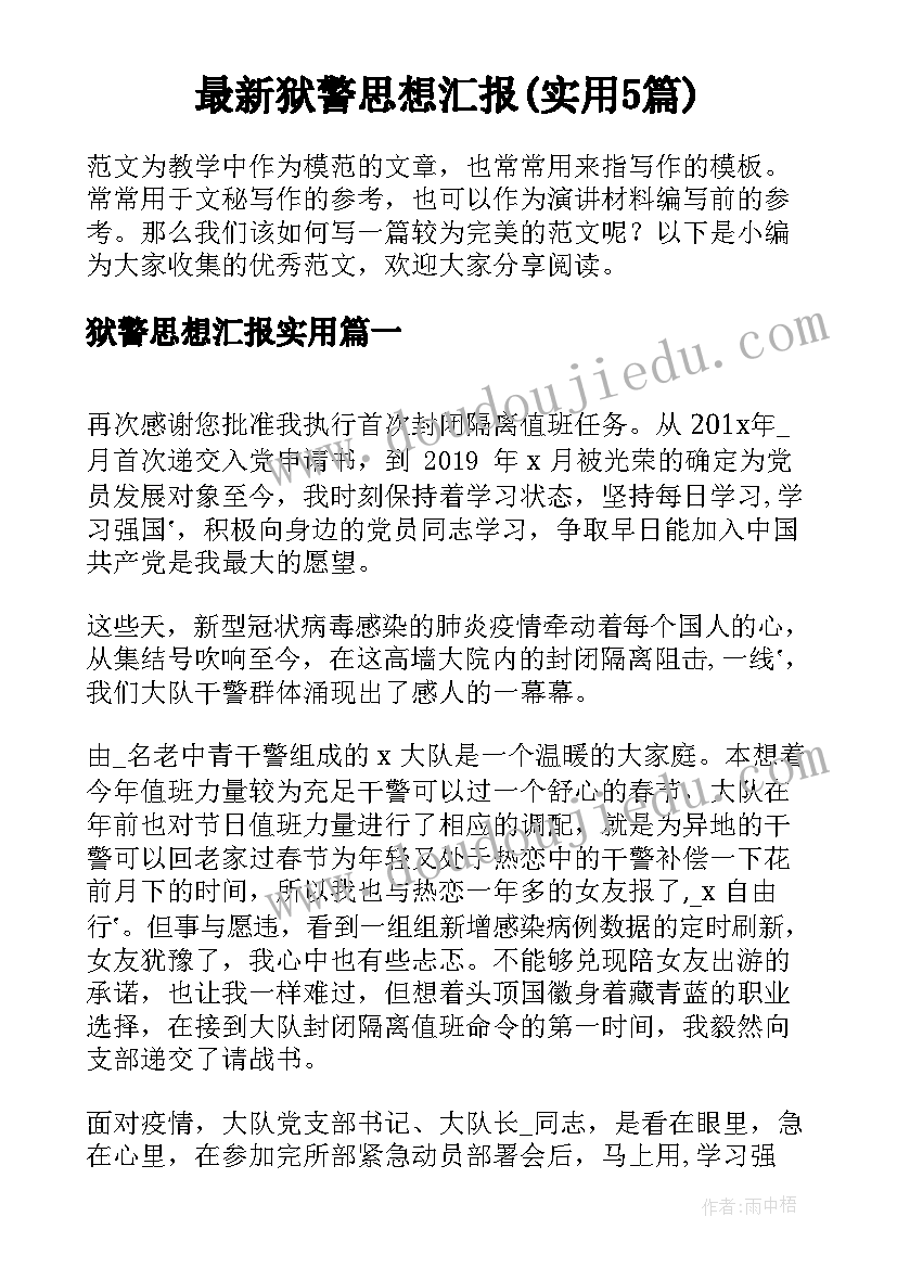 最新狱警思想汇报(实用5篇)