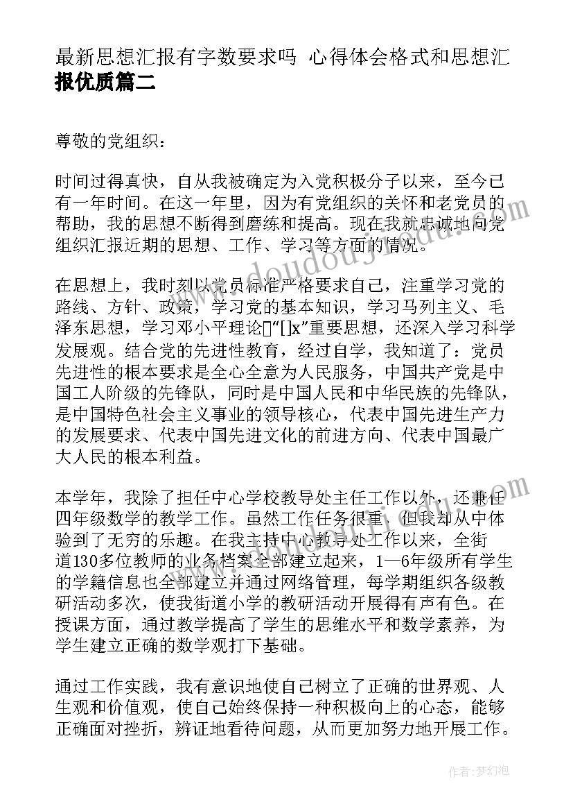 思想汇报有字数要求吗 心得体会格式和思想汇报(优秀5篇)