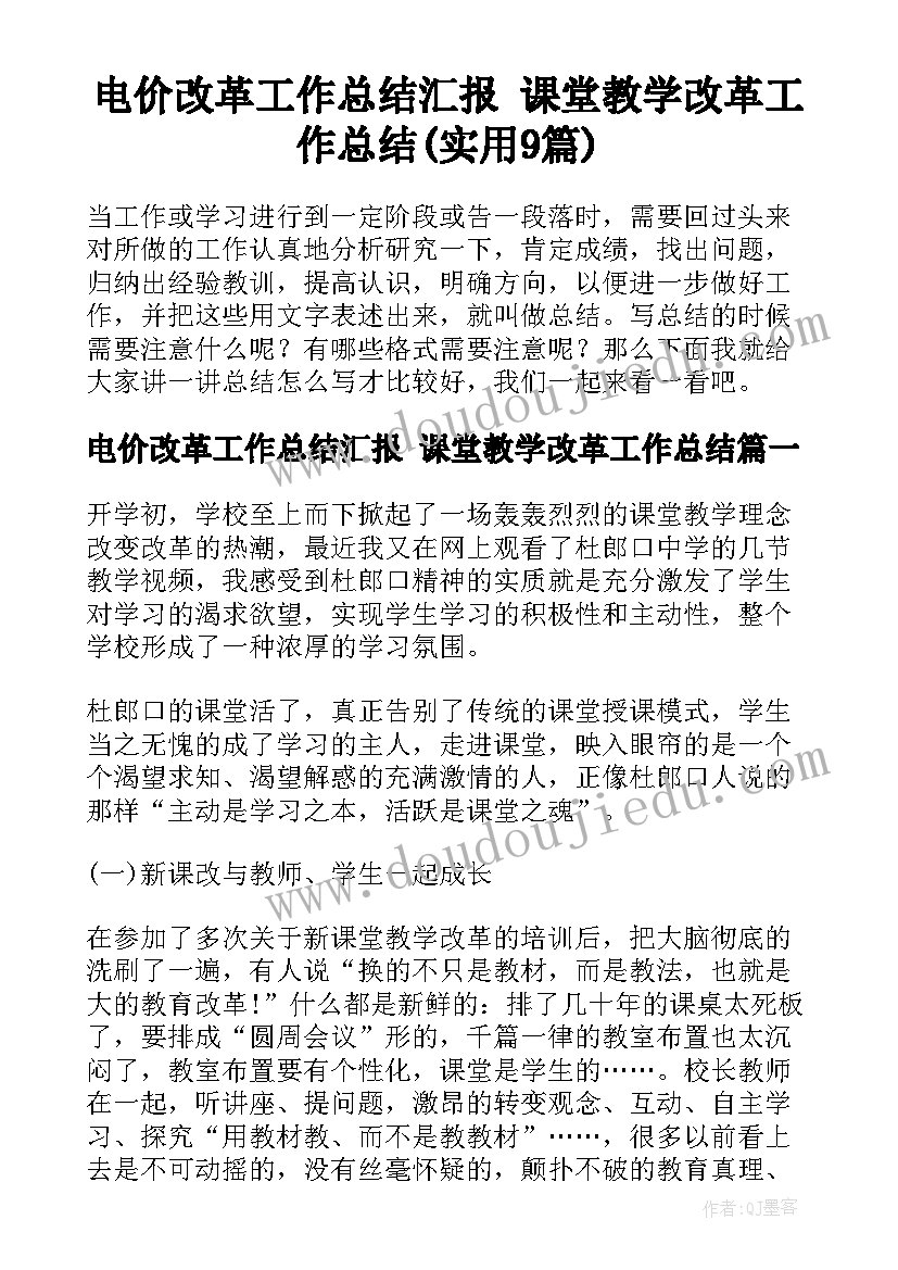 电价改革工作总结汇报 课堂教学改革工作总结(实用9篇)