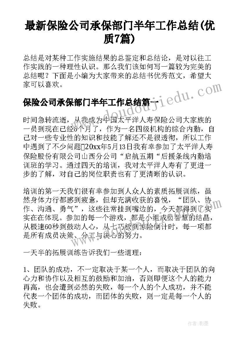 最新保险公司承保部门半年工作总结(优质7篇)