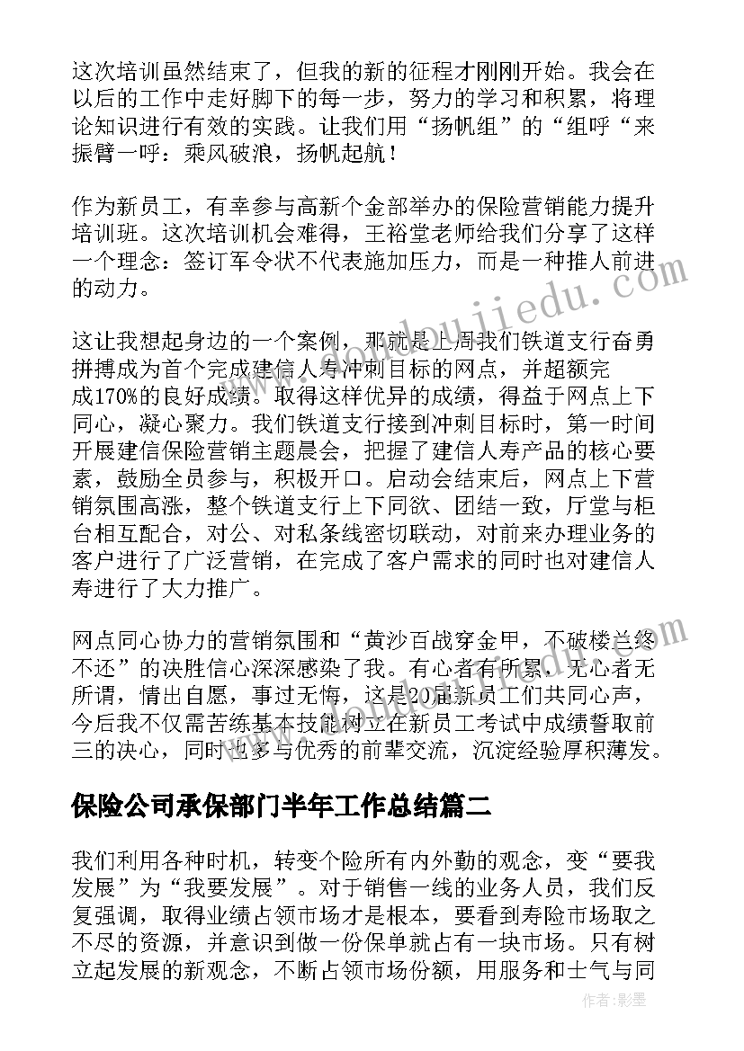 最新保险公司承保部门半年工作总结(优质7篇)