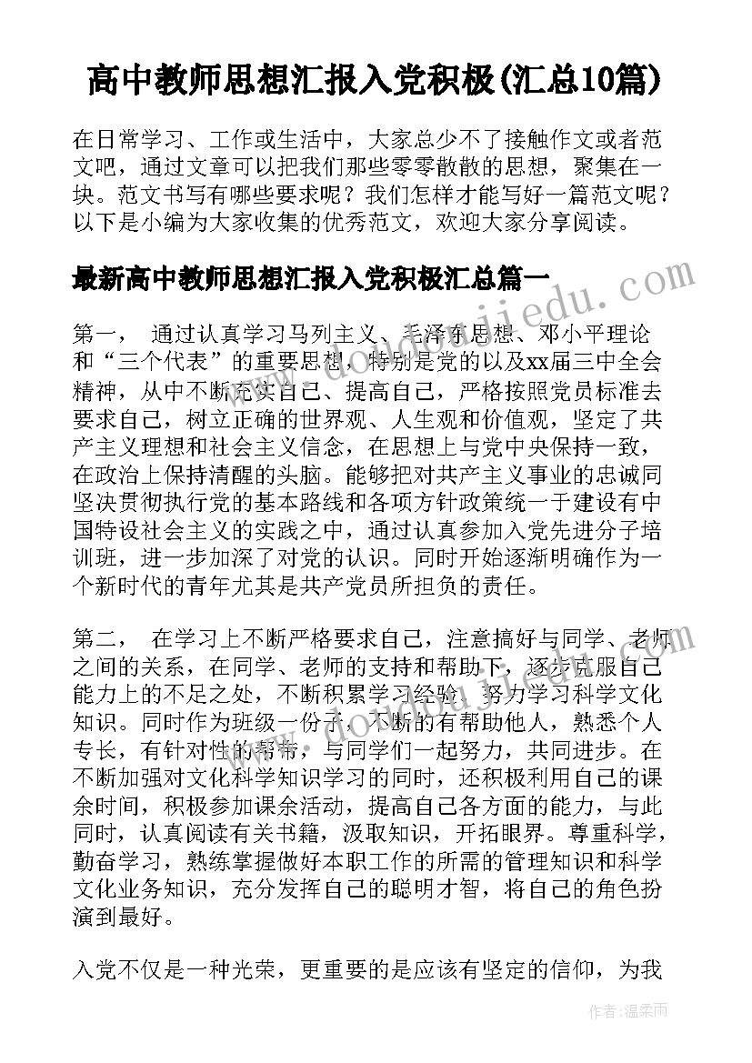 高中教师思想汇报入党积极(汇总10篇)