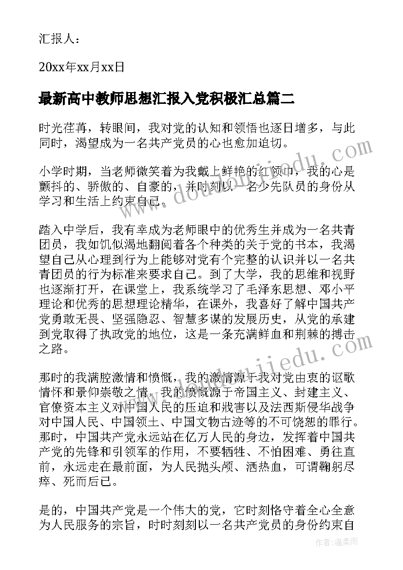 高中教师思想汇报入党积极(汇总10篇)