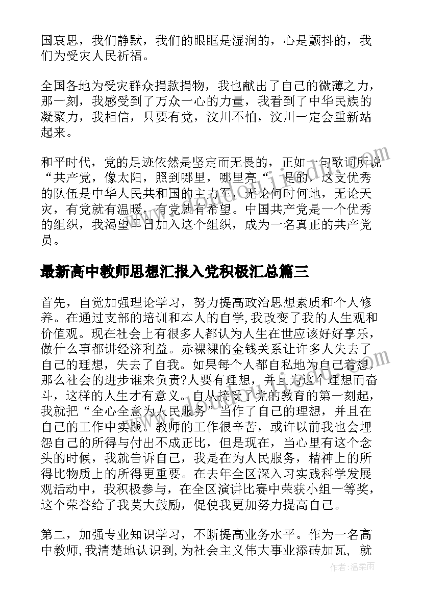 高中教师思想汇报入党积极(汇总10篇)