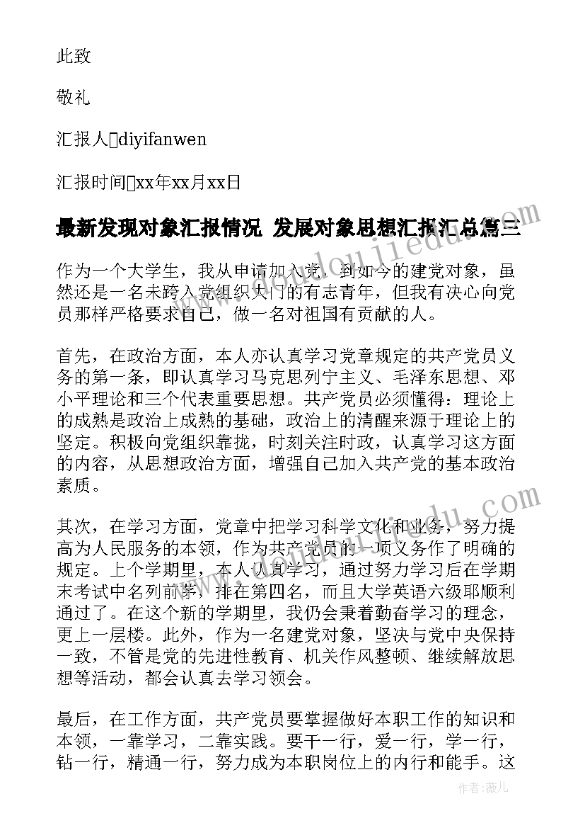 2023年发现对象汇报情况 发展对象思想汇报(实用5篇)