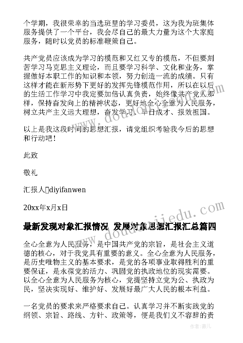 2023年发现对象汇报情况 发展对象思想汇报(实用5篇)