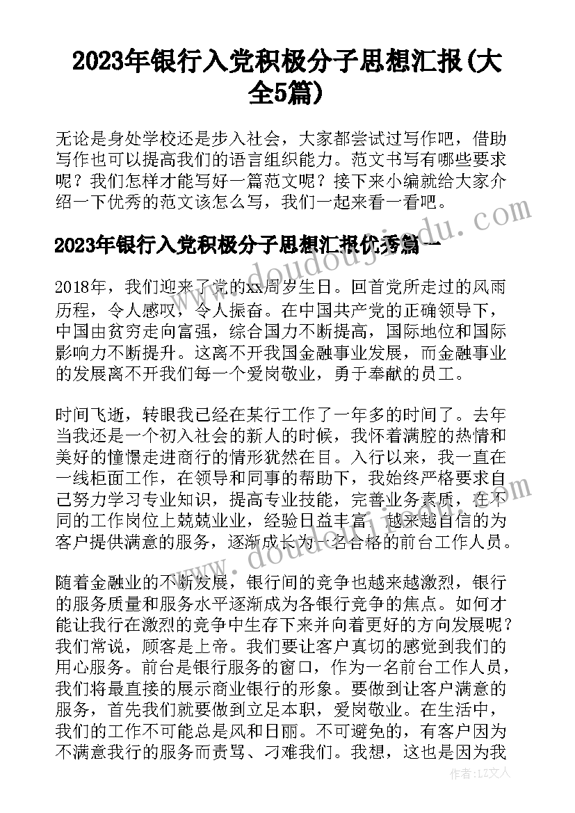 2023年银行入党积极分子思想汇报(大全5篇)