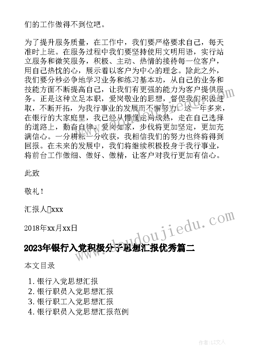 2023年银行入党积极分子思想汇报(大全5篇)