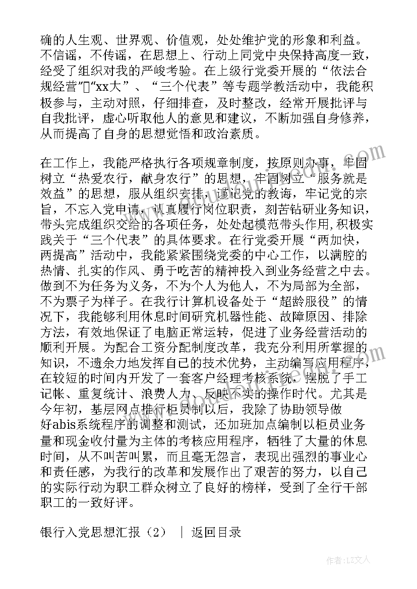 2023年银行入党积极分子思想汇报(大全5篇)