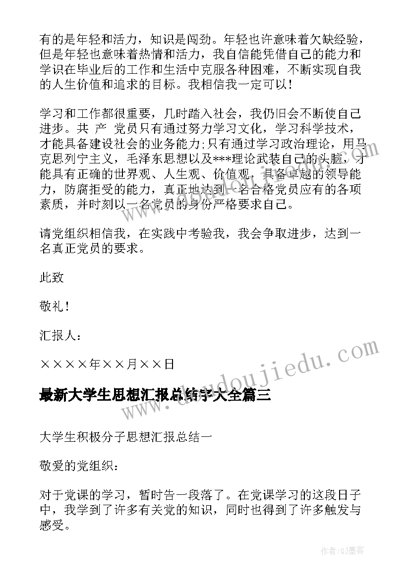 大学生思想汇报总结字(优质7篇)