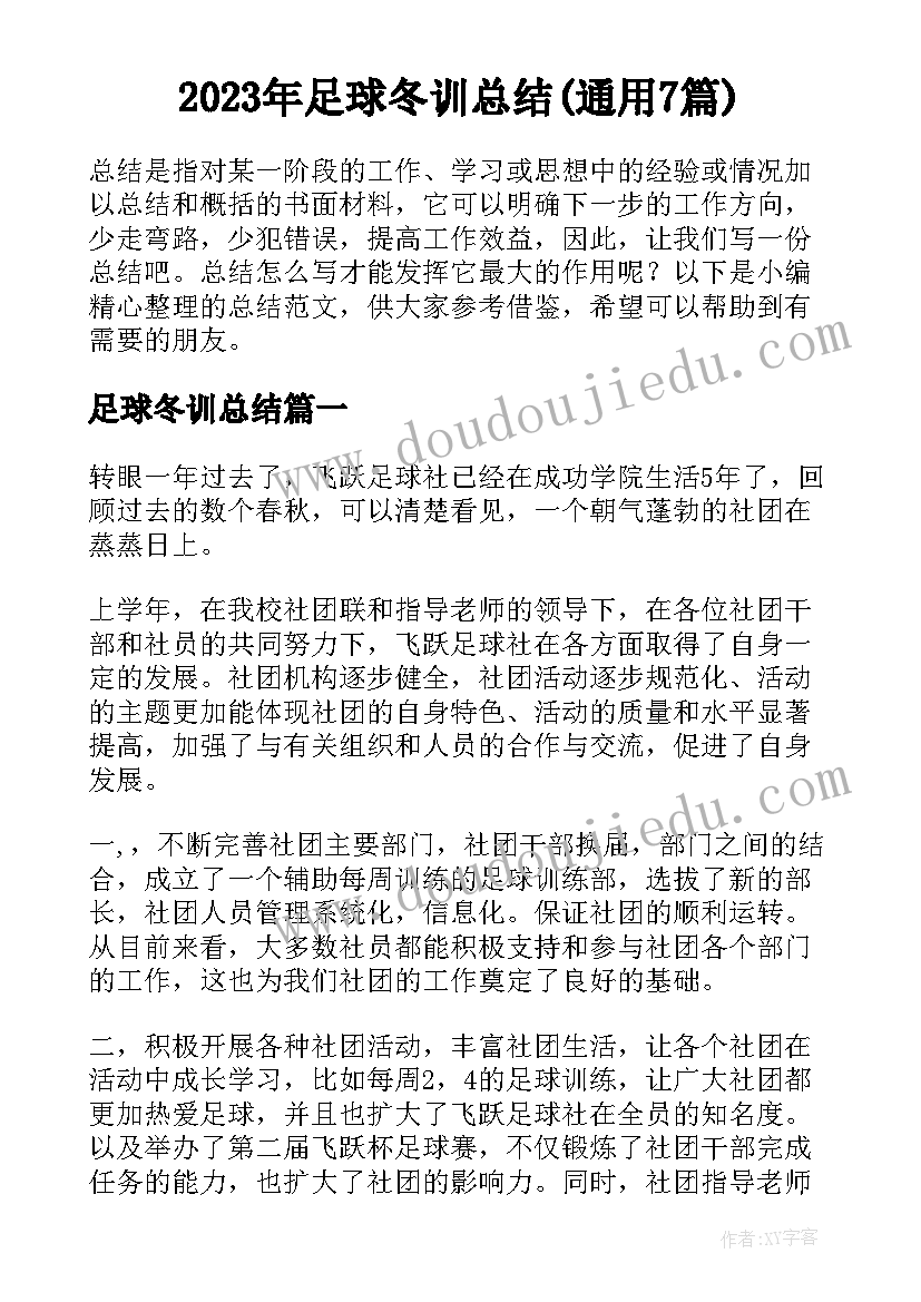 2023年足球冬训总结(通用7篇)